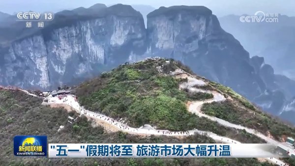 通盈配资 “五一”假期将至 旅游市场大幅升温
