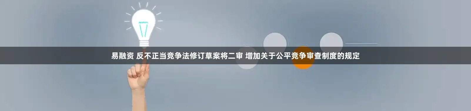 易融资 反不正当竞争法修订草案将二审 增加关于公平竞争审查制度的规定