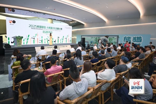 天诚配资 让大熊猫成为世界的创意语言 2025熊猫家园·大熊猫文化创意大赛焕新启幕