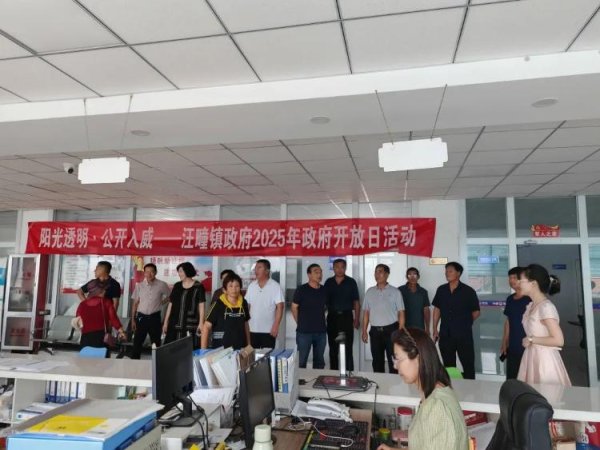 多赢策略 阳光透明・公开入威——汪疃镇开展“政府开放日”活动
