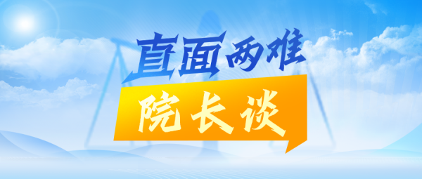 高忆管理 直面“两难”，茂名中院院长谈