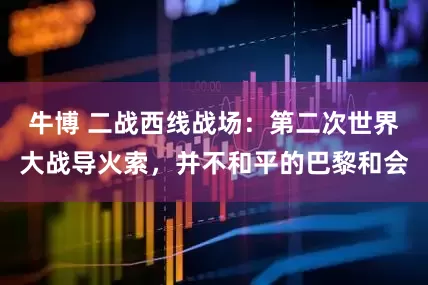 牛博 二战西线战场：第二次世界大战导火索，并不和平的巴黎和会