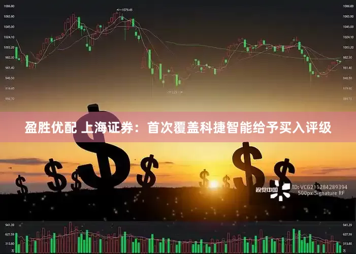 盈胜优配 上海证券：首次覆盖科捷智能给予买入评级