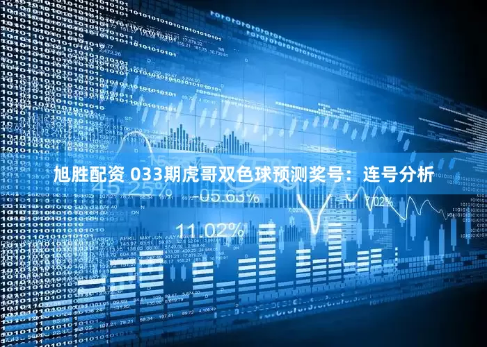 旭胜配资 033期虎哥双色球预测奖号：连号分析
