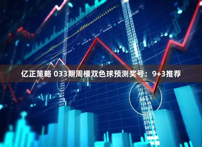 亿正策略 033期周横双色球预测奖号：9+3推荐