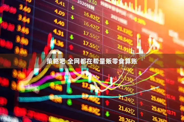 策略吧 全网都在帮量贩零食算账