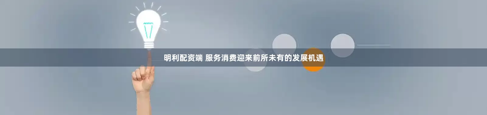 明利配资端 服务消费迎来前所未有的发展机遇